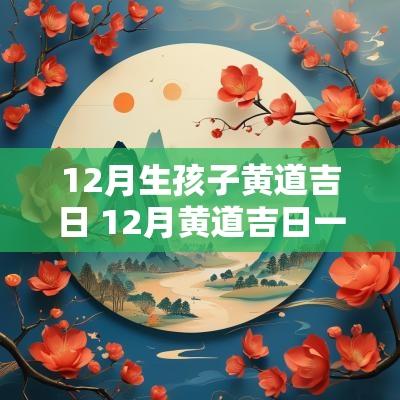 12月生孩子黄道吉日 12月黄道吉日一览表