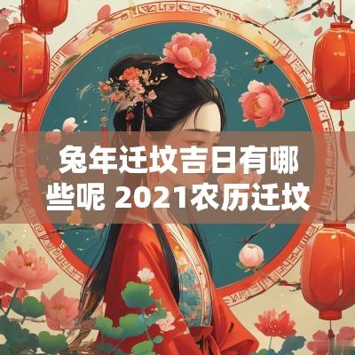 蛇年迁坟吉日有哪些呢 2025农历迁坟吉日一览表