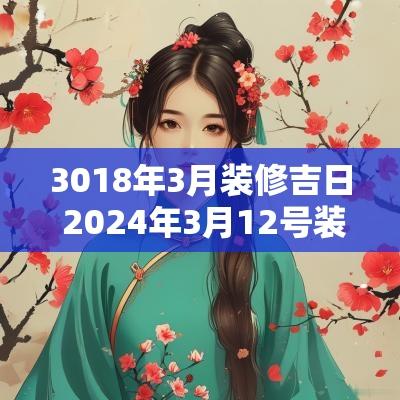 3018年3月装修吉日 2025年3月12号装修吉日