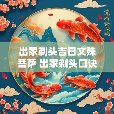 出家剃头吉日文殊菩萨 出家剃头口诀