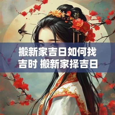 搬新家吉日如何找吉时 搬新家择吉日的正确方法