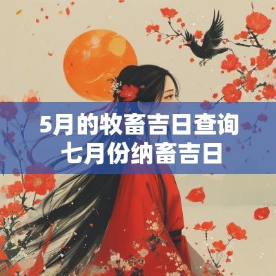 5月的牧畜吉日查询 七月份纳畜吉日