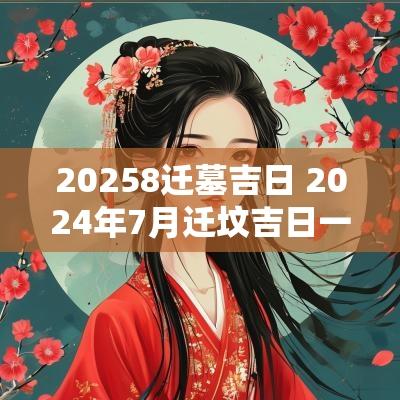 20258迁墓吉日 2025年7月迁坟吉日一览表
