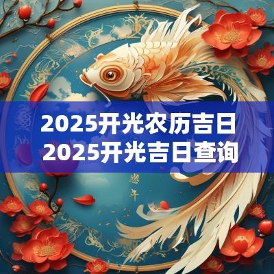 2025开光农历吉日 2025开光吉日查询