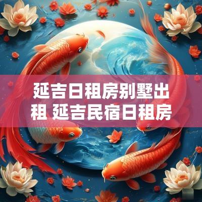 延吉日租房别墅出租 延吉民宿日租房北山