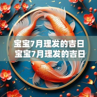 宝宝7月理发的吉日 宝宝7月理发的吉日是什么