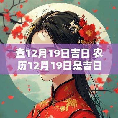 查12月19日吉日 农历12月19日是吉日吗