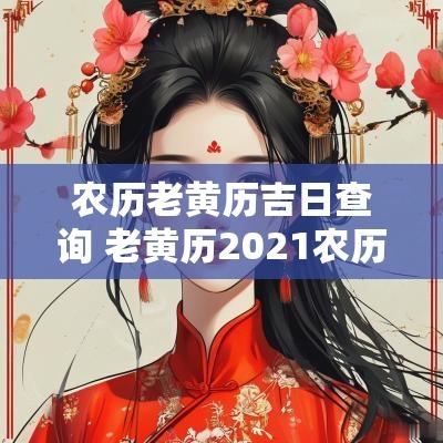 农历老黄历吉日查询 老黄历2025农历吉日查询