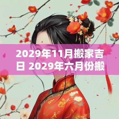 2029年11月搬家吉日 2029年六月份搬家吉日