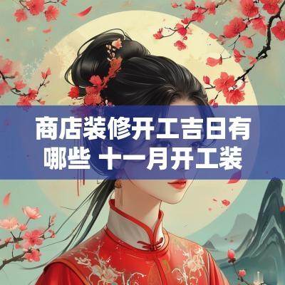 商店装修开工吉日有哪些 十一月开工装修吉日查询