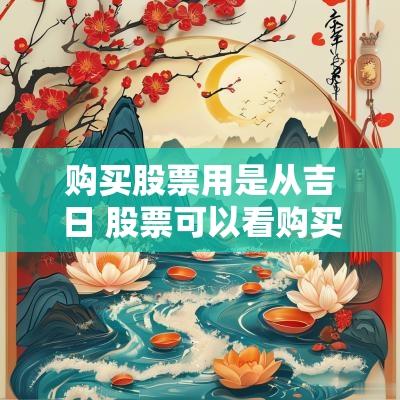 购买股票用是从吉日 股票可以看购买日期吗