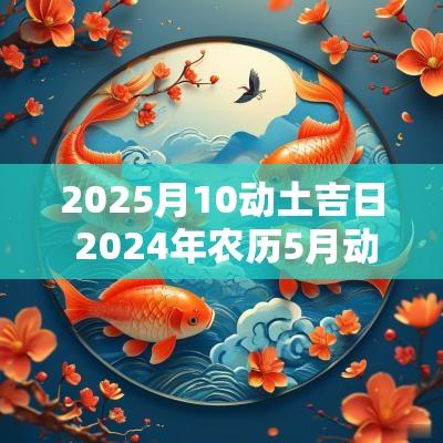 2025月10动土吉日 2025年农历5月动土吉日一览表