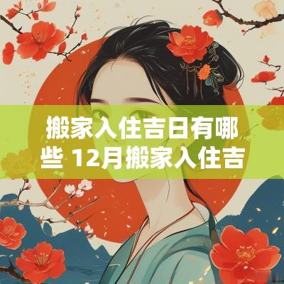 搬家入住吉日有哪些 12月搬家入住吉日查询
