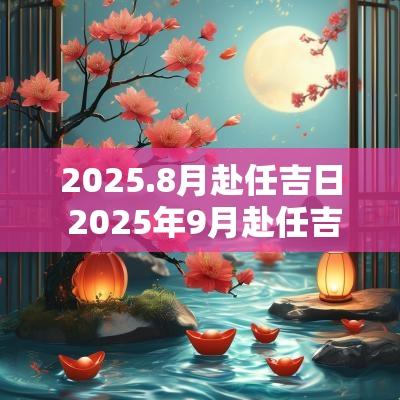 2025.8月赴任吉日 2025年9月赴任吉日