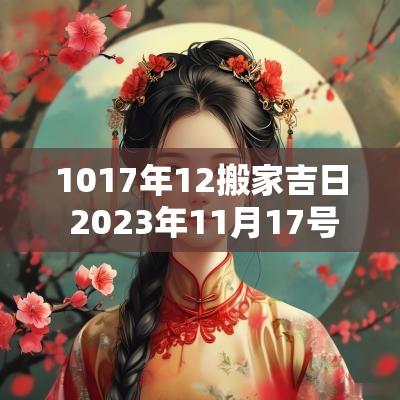 1017年12搬家吉日 2025年11月17号搬家吉日