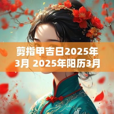 剪指甲吉日2025年3月 2025年阳历3月安神吉日