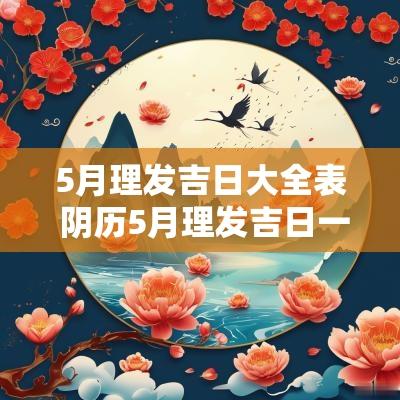 5月理发吉日大全表 阴历5月理发吉日一览表