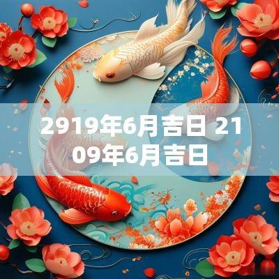 2919年6月吉日 2109年6月吉日