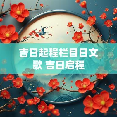 吉日起程栏目日文歌 吉日启程