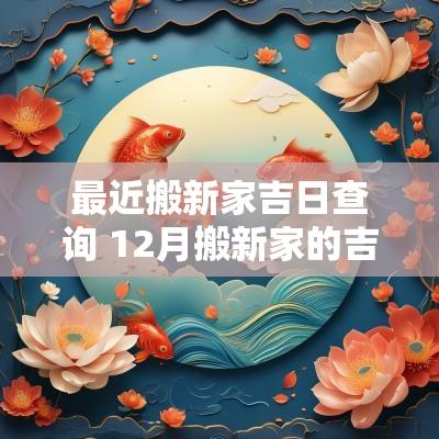 最近搬新家吉日查询 12月搬新家的吉日