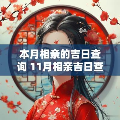 本月相亲的吉日查询 11月相亲吉日查询