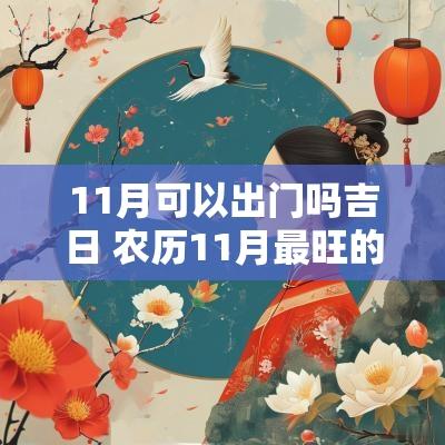11月可以出门吗吉日 农历11月最旺的吉日