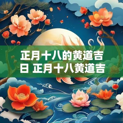 正月十八的黄道吉日 正月十八黄道吉日出生好吗