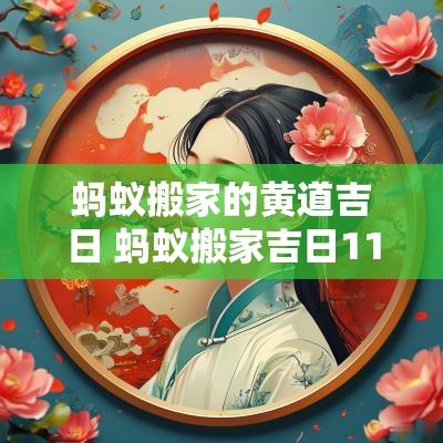 蚂蚁搬家的黄道吉日 蚂蚁搬家吉日11月份查询表