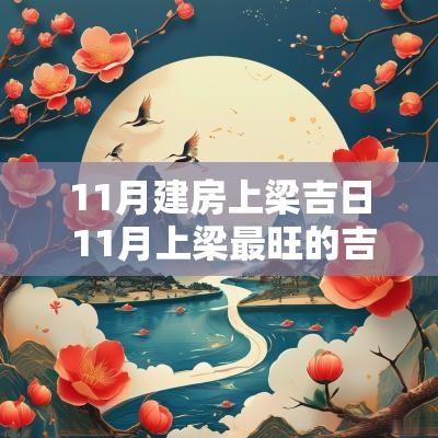 11月建房上梁吉日 11月上梁最旺的吉日