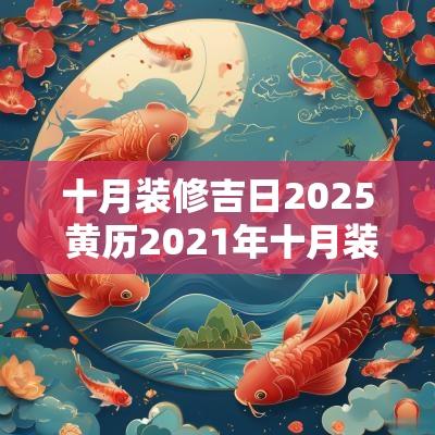 十月装修吉日2025 黄历2025年十月装修吉日