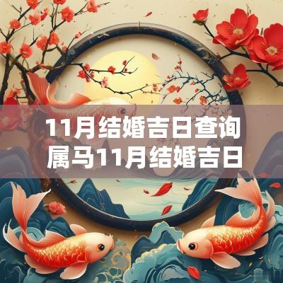 11月结婚吉日查询 属马11月结婚吉日查询表