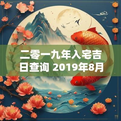 二零一九年入宅吉日查询 2019年8月入宅吉日查询