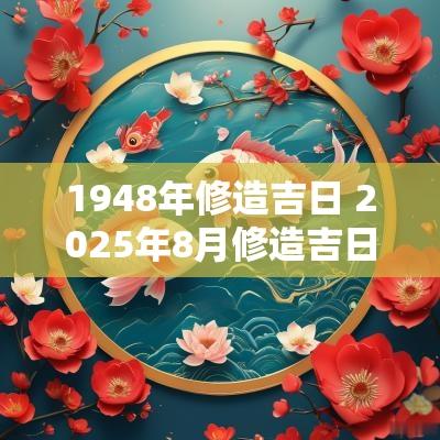1948年修造吉日 2025年8月修造吉日