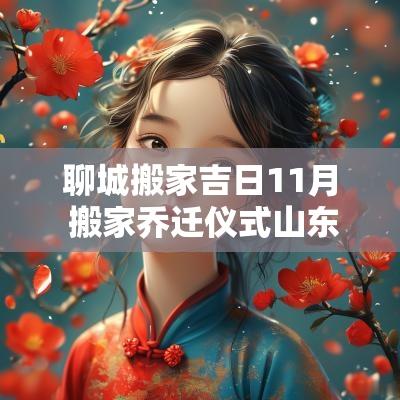 聊城搬家吉日11月 搬家乔迁仪式山东聊城