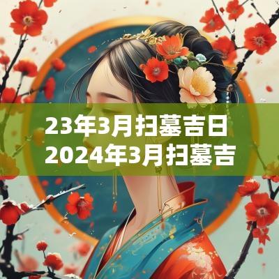 23年3月扫墓吉日 2025年3月扫墓吉日查询