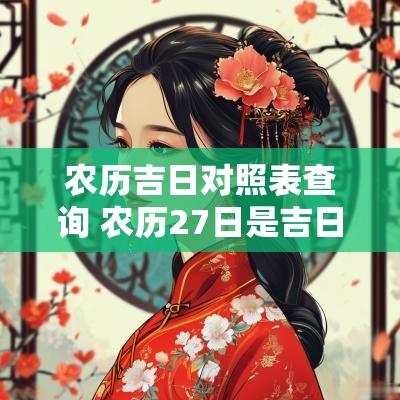 农历吉日对照表查询 农历27日是吉日吗