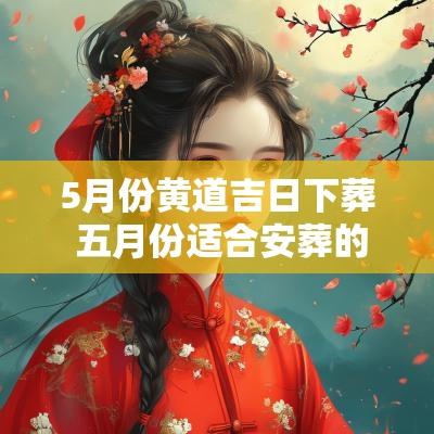 5月份黄道吉日下葬 五月份适合安葬的黄道吉日