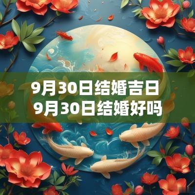 9月30日结婚吉日 9月30日结婚好吗