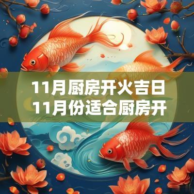 11月厨房开火吉日 11月份适合厨房开火吉日