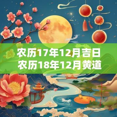 农历17年12月吉日 农历18年12月黄道吉日