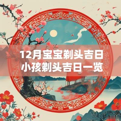 12月宝宝剃头吉日 小孩剃头吉日一览表
