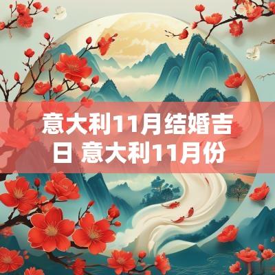 意大利11月结婚吉日 意大利11月份