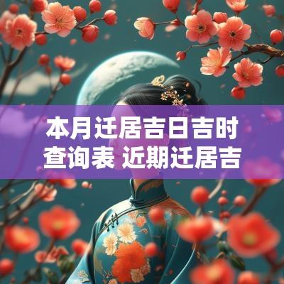 本月迁居吉日吉时查询表 近期迁居吉日吉时