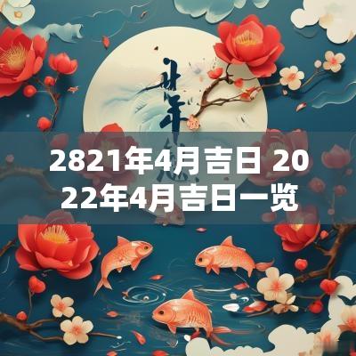 2821年4月吉日 2025年4月吉日一览