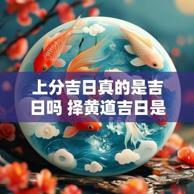 上分吉日真的是吉日吗 择黄道吉日是不是迷信