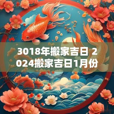 3018年搬家吉日 2025搬家吉日1月份