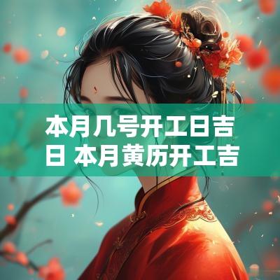 本月几号开工日吉日 本月黄历开工吉日查询
