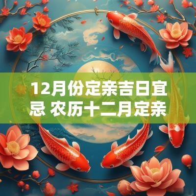 12月份定亲吉日宜忌 农历十二月定亲吉日