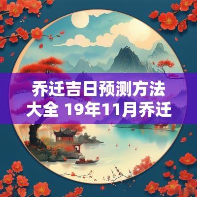 乔迁吉日预测方法大全 19年11月乔迁吉日