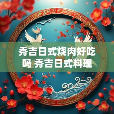 秀吉日式烧肉好吃吗 秀吉日式料理